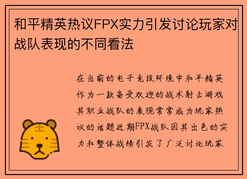 和平精英热议FPX实力引发讨论玩家对战队表现的不同看法