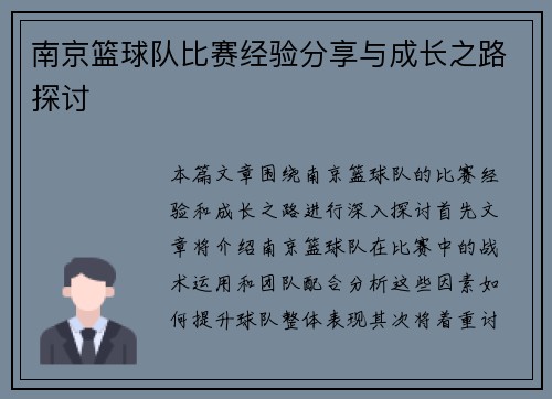 南京篮球队比赛经验分享与成长之路探讨