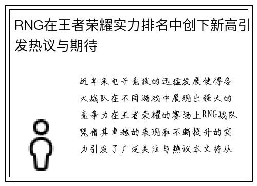 RNG在王者荣耀实力排名中创下新高引发热议与期待