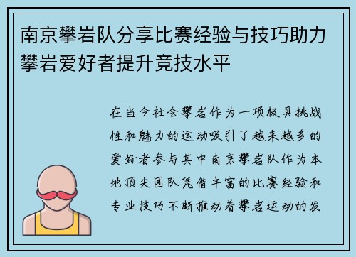南京攀岩队分享比赛经验与技巧助力攀岩爱好者提升竞技水平