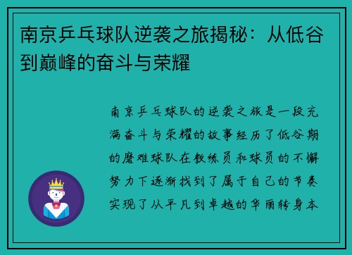 南京乒乓球队逆袭之旅揭秘：从低谷到巅峰的奋斗与荣耀