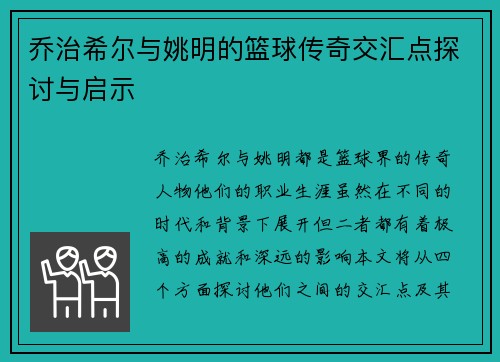 乔治希尔与姚明的篮球传奇交汇点探讨与启示