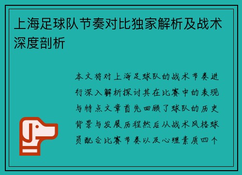 上海足球队节奏对比独家解析及战术深度剖析