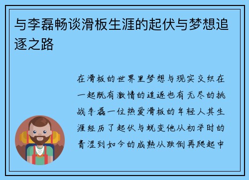 与李磊畅谈滑板生涯的起伏与梦想追逐之路