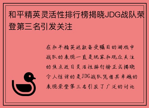 和平精英灵活性排行榜揭晓JDG战队荣登第三名引发关注