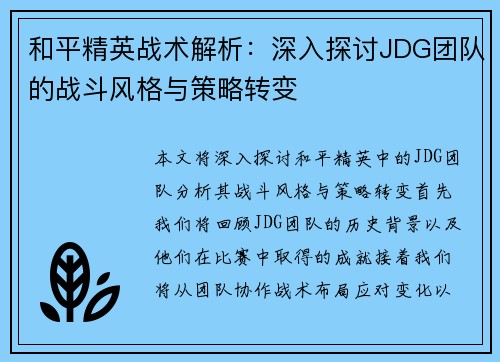 和平精英战术解析：深入探讨JDG团队的战斗风格与策略转变