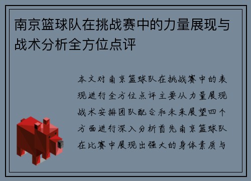 南京篮球队在挑战赛中的力量展现与战术分析全方位点评