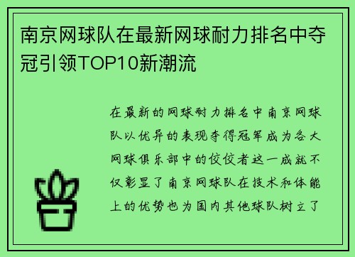 南京网球队在最新网球耐力排名中夺冠引领TOP10新潮流