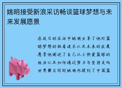 姚明接受新浪采访畅谈篮球梦想与未来发展愿景