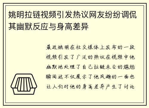 姚明拉链视频引发热议网友纷纷调侃其幽默反应与身高差异