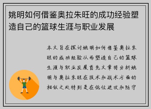 姚明如何借鉴奥拉朱旺的成功经验塑造自己的篮球生涯与职业发展