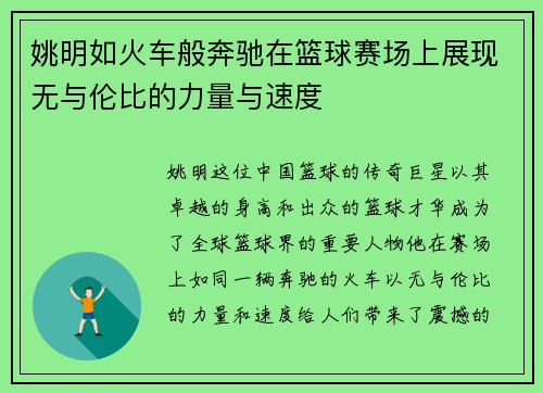 姚明如火车般奔驰在篮球赛场上展现无与伦比的力量与速度