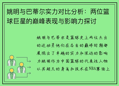 姚明与巴蒂尔实力对比分析：两位篮球巨星的巅峰表现与影响力探讨