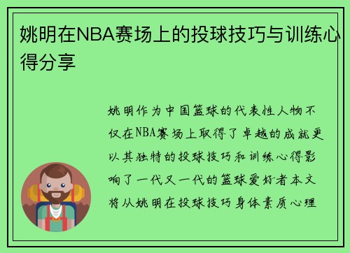 姚明在NBA赛场上的投球技巧与训练心得分享