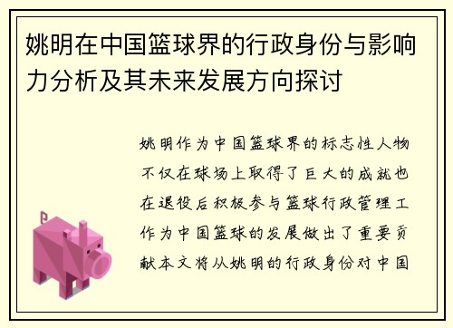 姚明在中国篮球界的行政身份与影响力分析及其未来发展方向探讨