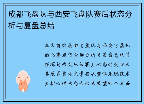 成都飞盘队与西安飞盘队赛后状态分析与复盘总结