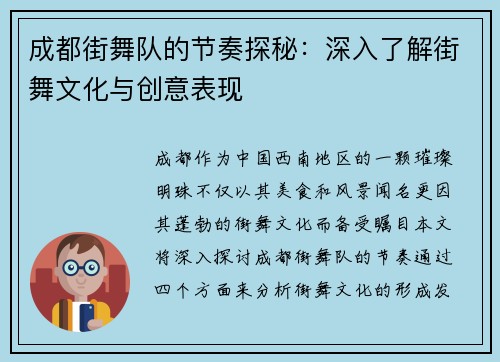 成都街舞队的节奏探秘：深入了解街舞文化与创意表现