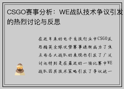 CSGO赛事分析：WE战队技术争议引发的热烈讨论与反思
