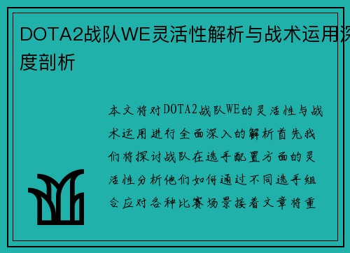 DOTA2战队WE灵活性解析与战术运用深度剖析