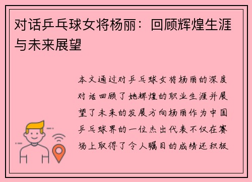 对话乒乓球女将杨丽：回顾辉煌生涯与未来展望