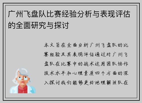广州飞盘队比赛经验分析与表现评估的全面研究与探讨
