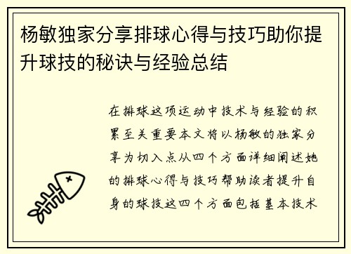 杨敏独家分享排球心得与技巧助你提升球技的秘诀与经验总结
