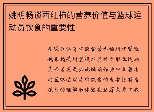 姚明畅谈西红柿的营养价值与篮球运动员饮食的重要性