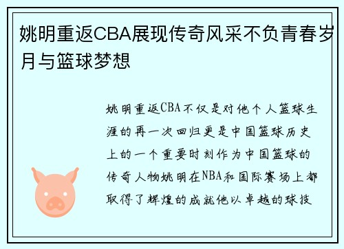 姚明重返CBA展现传奇风采不负青春岁月与篮球梦想