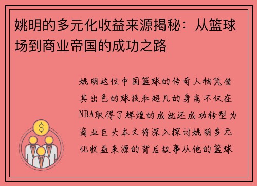 姚明的多元化收益来源揭秘：从篮球场到商业帝国的成功之路