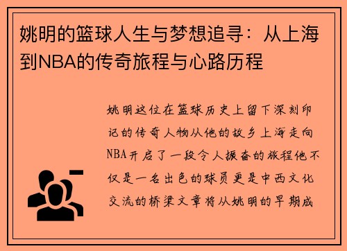 姚明的篮球人生与梦想追寻：从上海到NBA的传奇旅程与心路历程