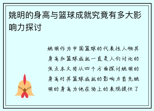 姚明的身高与篮球成就究竟有多大影响力探讨