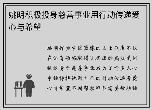 姚明积极投身慈善事业用行动传递爱心与希望
