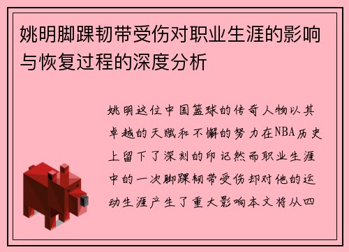 姚明脚踝韧带受伤对职业生涯的影响与恢复过程的深度分析