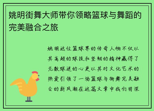 姚明街舞大师带你领略篮球与舞蹈的完美融合之旅
