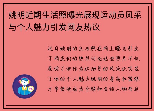 姚明近期生活照曝光展现运动员风采与个人魅力引发网友热议