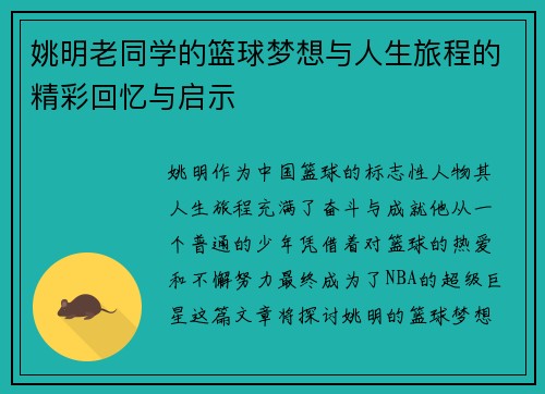 姚明老同学的篮球梦想与人生旅程的精彩回忆与启示