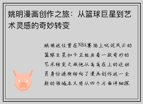 姚明漫画创作之旅：从篮球巨星到艺术灵感的奇妙转变