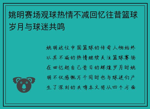 姚明赛场观球热情不减回忆往昔篮球岁月与球迷共鸣