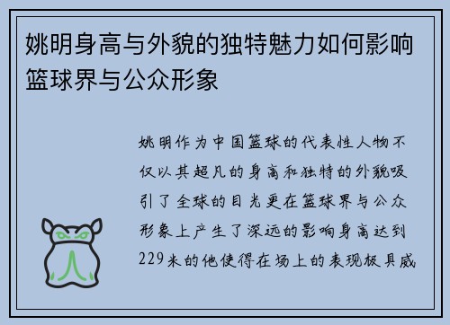 姚明身高与外貌的独特魅力如何影响篮球界与公众形象