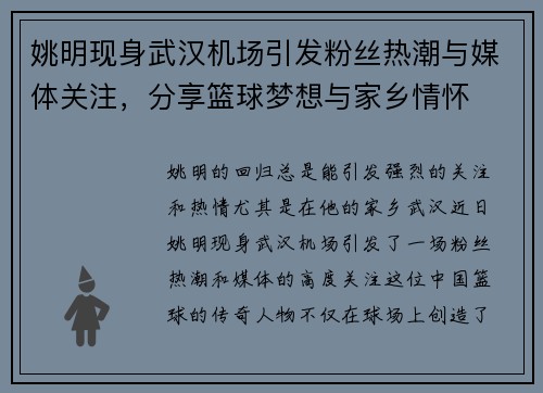 姚明现身武汉机场引发粉丝热潮与媒体关注，分享篮球梦想与家乡情怀