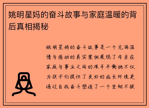 姚明星妈的奋斗故事与家庭温暖的背后真相揭秘