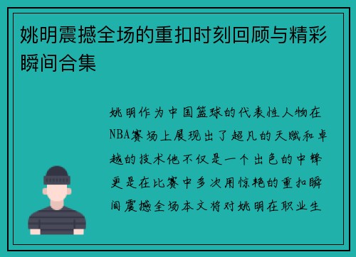 姚明震撼全场的重扣时刻回顾与精彩瞬间合集