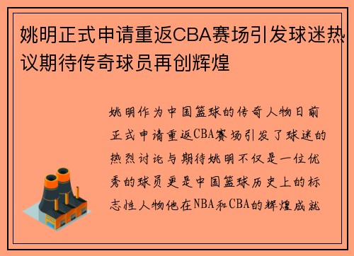 姚明正式申请重返CBA赛场引发球迷热议期待传奇球员再创辉煌