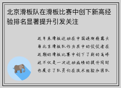 北京滑板队在滑板比赛中创下新高经验排名显著提升引发关注