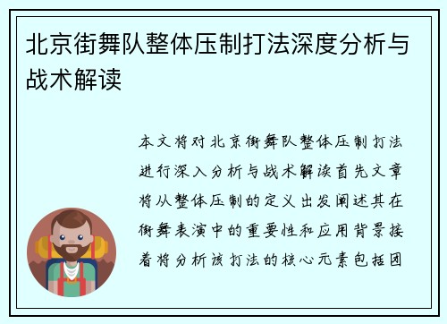北京街舞队整体压制打法深度分析与战术解读