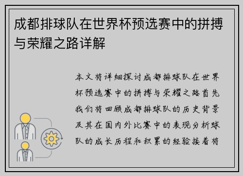 成都排球队在世界杯预选赛中的拼搏与荣耀之路详解