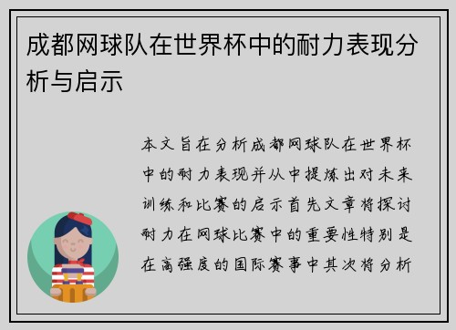 成都网球队在世界杯中的耐力表现分析与启示