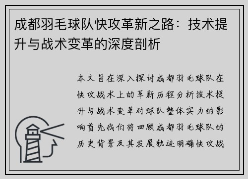 成都羽毛球队快攻革新之路：技术提升与战术变革的深度剖析
