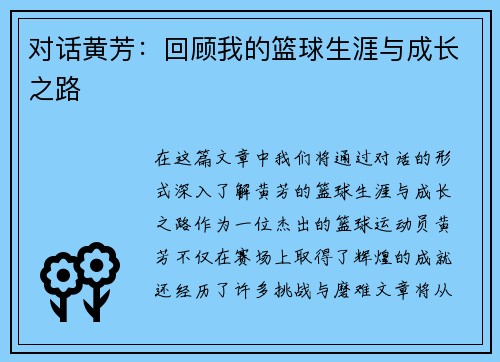 对话黄芳：回顾我的篮球生涯与成长之路