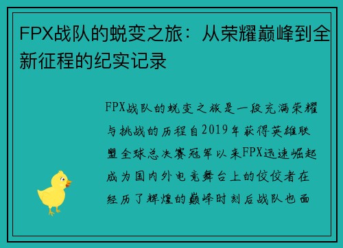 FPX战队的蜕变之旅：从荣耀巅峰到全新征程的纪实记录